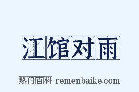 江馆对雨是什么意思的图片